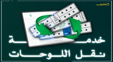 وداعًا للزحام.. المرور يعلن 8 خطوات لنقل ملكية لوحتك إلكترونيًا عبر أبشر 1